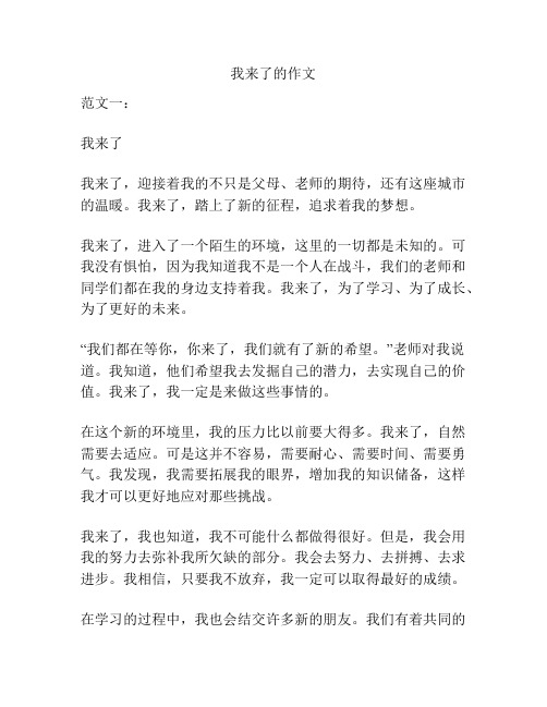 我来了的作文