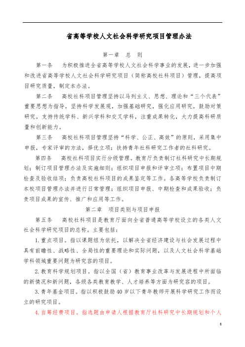 河北省高等学校人文社会科学研究项目管理办法