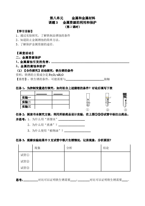 九年级化学下册《金属资源的利用和保护》导学案