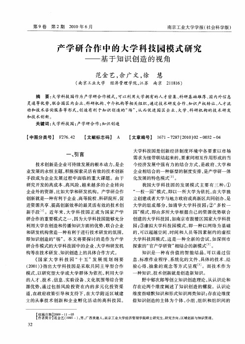 产学研合作中的大学科技园模式研究——基于知识创造的视角