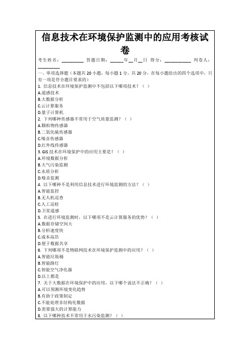 信息技术在环境保护监测中的应用考核试卷