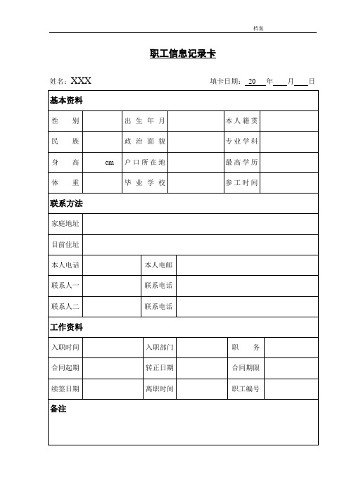 职工信息记录卡及工作简历-模板