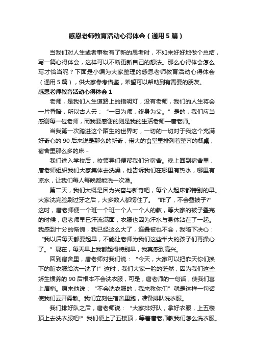 感恩老师教育活动心得体会（通用5篇）