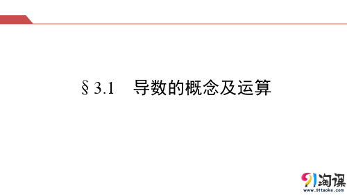 课件10：§3.1    导数的概念及运算