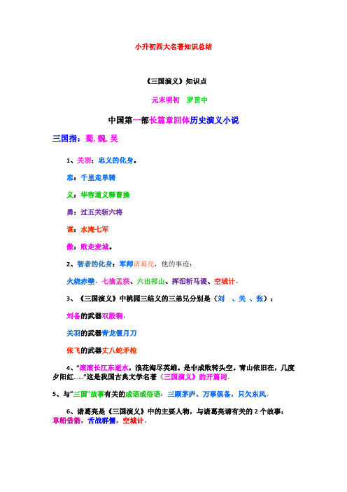小升初四大名著知识点总结