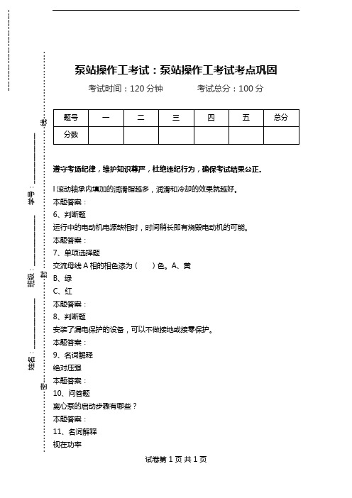 泵站操作工考试：泵站操作工考试考点巩固.doc