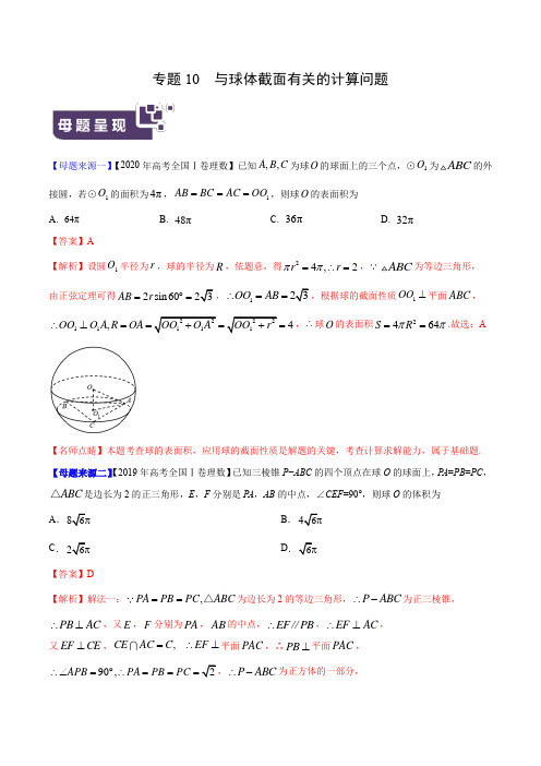 高考数学球体截面有关的计算问题(解析版)