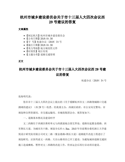 杭州市城乡建设委员会关于市十三届人大四次会议西29号建议的答复