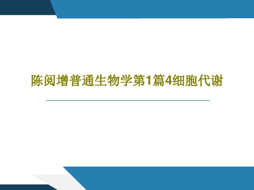 陈阅增普通生物学第1篇4细胞代谢共147页