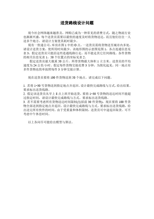 送货线路设计问题(参考解答)