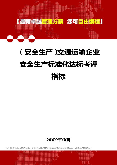 [安全生产规范]交通运输企业安全生产规范标准化达标考评指标