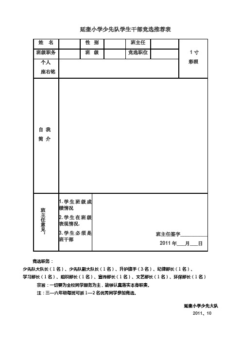 延奎小学少先队学生干部竞选推荐表