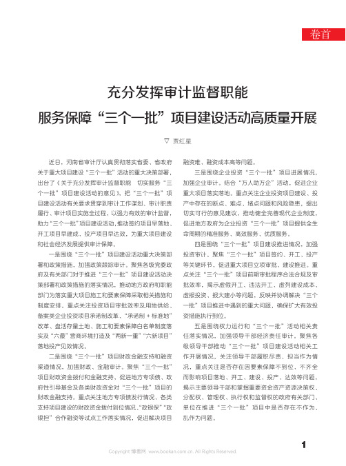 充分发挥审计监督职能 服务保障“三个一批”项目建设活动高质量开展