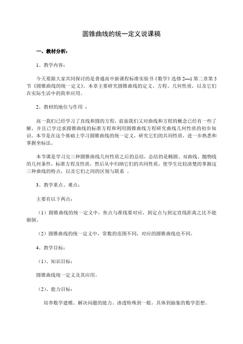 圆锥曲线的统一定义说课稿