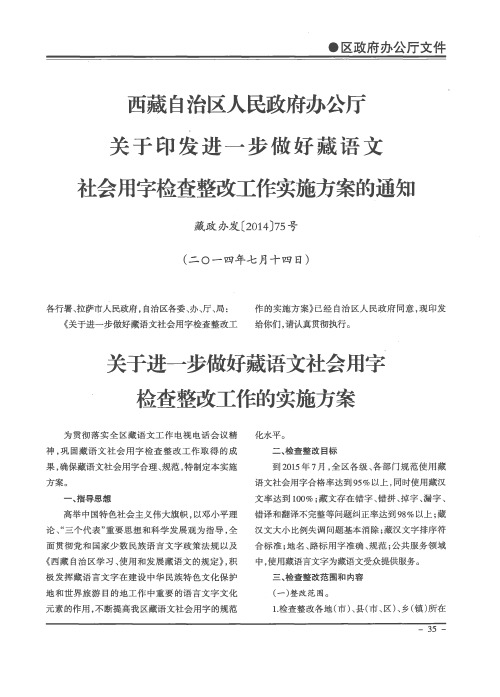 西藏自治区人民政府办公厅关于印发进一步做好藏语文社会用字检查