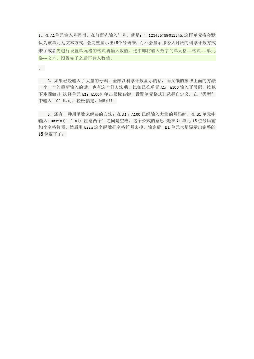 EXCEL单元格文本格式科学计数法转化处理