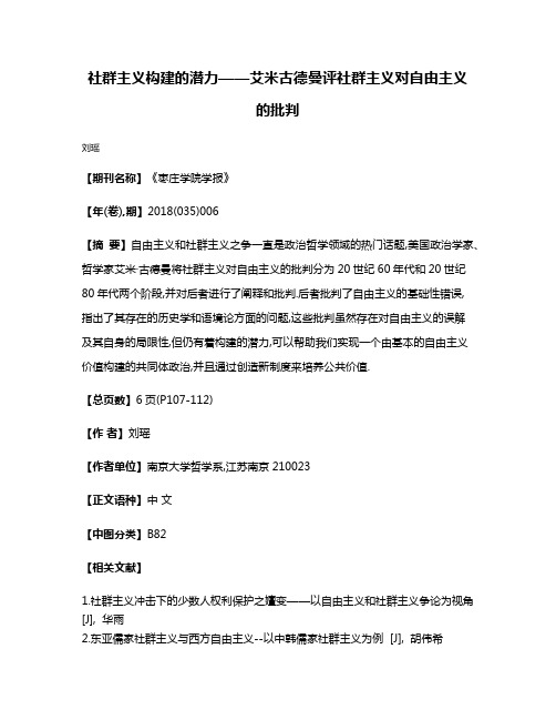 社群主义构建的潜力——艾米·古德曼评社群主义对自由主义的批判