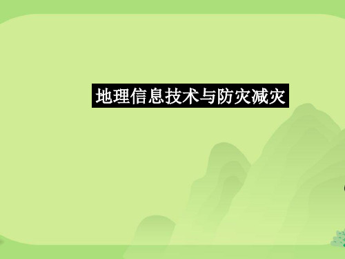 地理信息技术在灾害中的应用