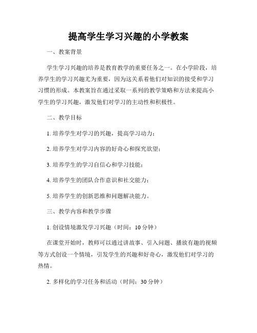 提高学生学习兴趣的小学教案