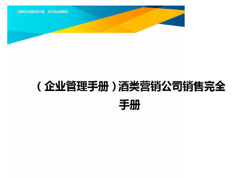 ＜企业管理手册＞酒类营销公司销售完全手册