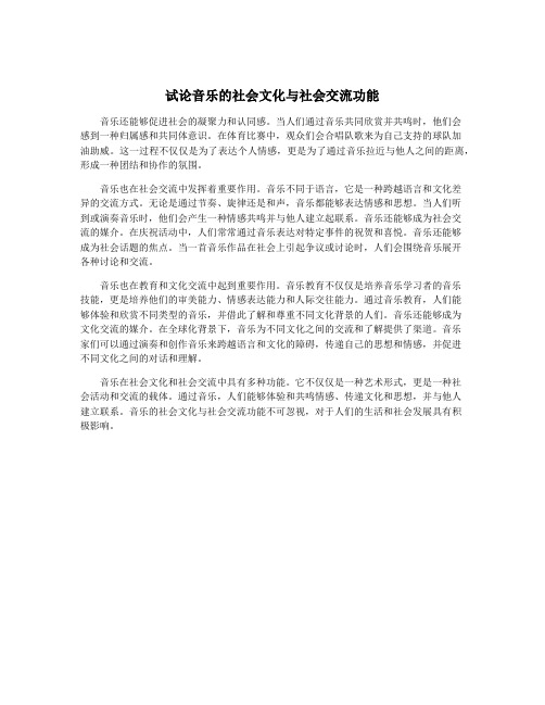 试论音乐的社会文化与社会交流功能