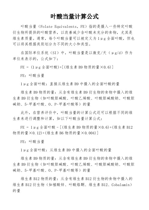 叶酸当量计算公式