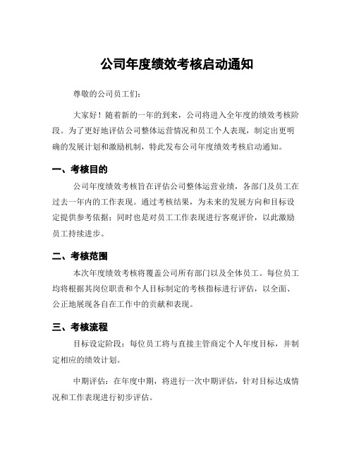 公司年度绩效考核启动通知