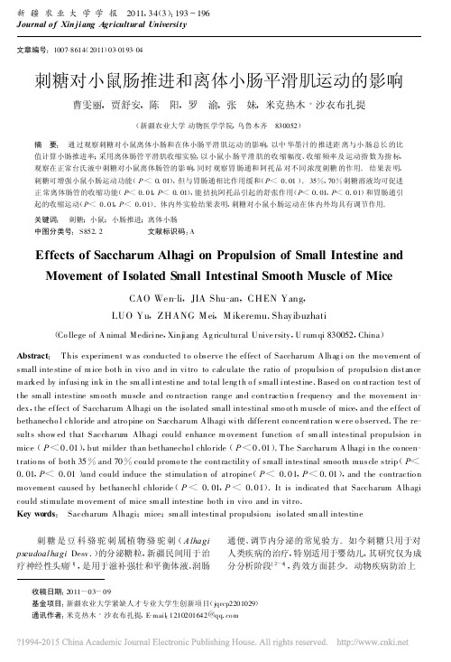 刺糖对小鼠肠推进和离体小肠平滑肌运动的影响_曹雯丽