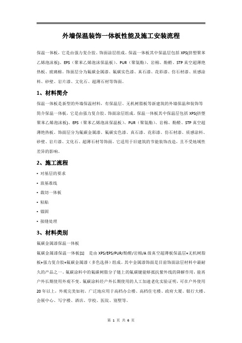 外墙保温装饰一体板性能及施工安装流程