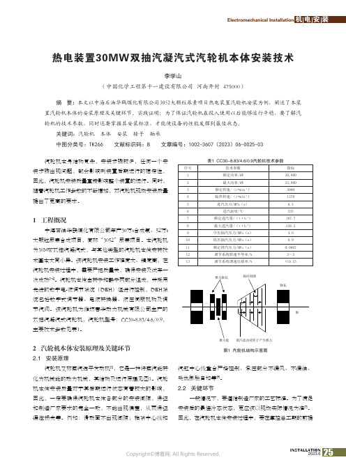 热电装置30MW双抽汽凝汽式汽轮机本体安装技术