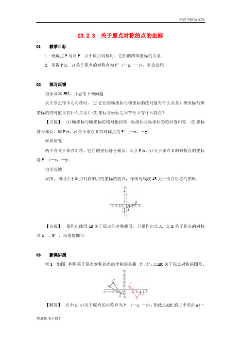 2019最新九年级数学上册 第二十三章 旋转 23.2 中心对称 23.2.3 关于原点对称的点的坐标教案2