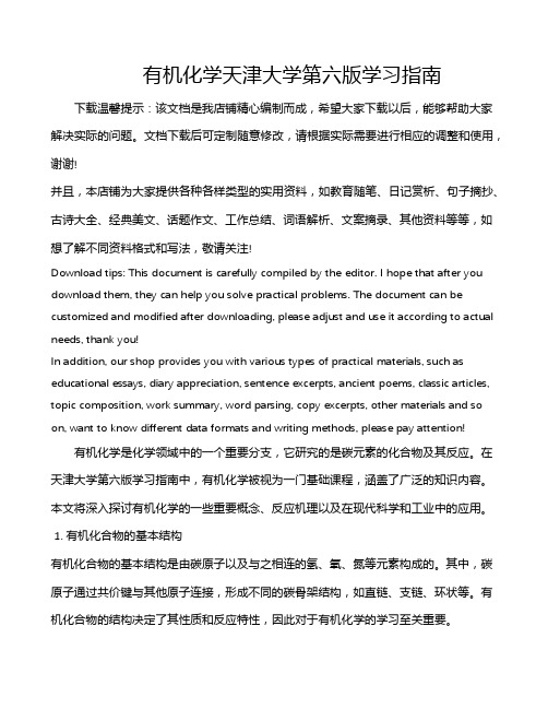 有机化学天津大学第六版学习指南