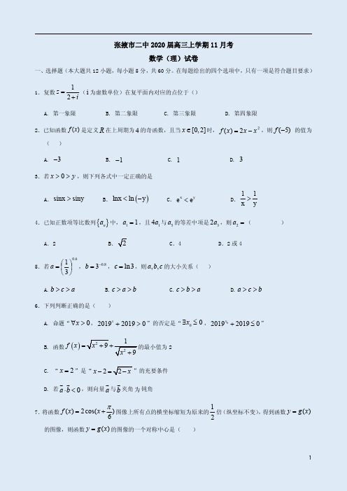 张掖市二中2020届高三上学期11月考数学(理)试卷附答案详析