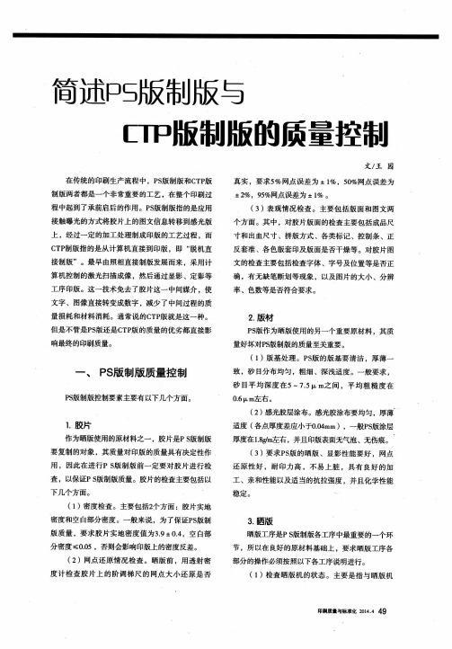 简述PS版制版与CTP版制版的质量控制