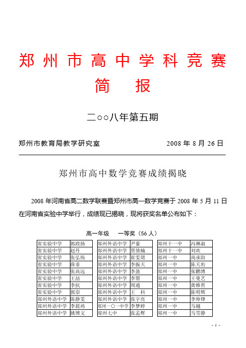 郑州市高中学科竞赛简报