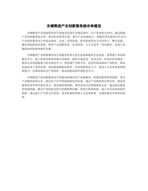 全域推进产业创新服务综合体建设