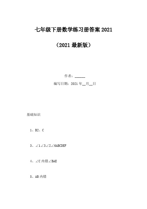 七年级下册数学练习册答案2021(Word版)