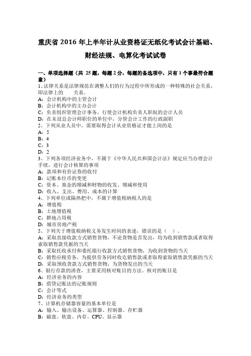 重庆省2016年上半年计从业资格证无纸化考试会计基础、财经法规、电算化考试试卷
