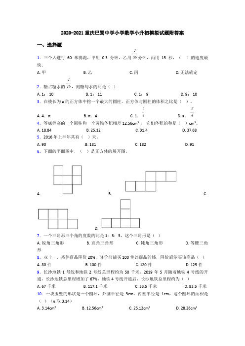 2020-2021重庆巴蜀中学小学数学小升初模拟试题附答案