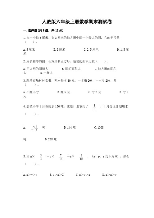 人教版六年级上册数学期末测试卷(含答案)