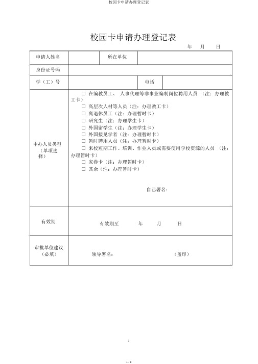 校园卡申请办理登记表