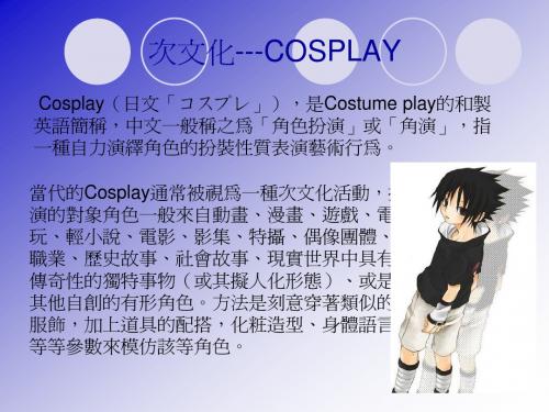 次文化---COSPLAY