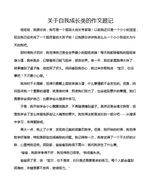 关于自我成长类的作文题记