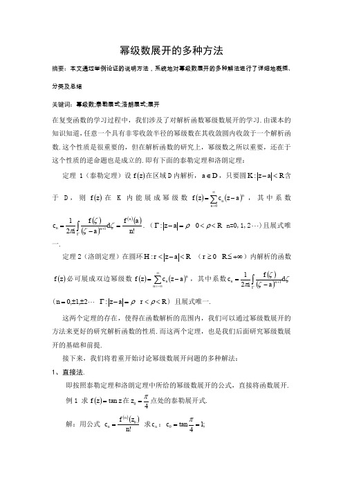 幂级数展开的多种方法