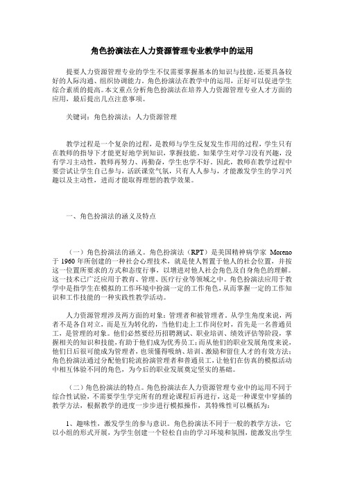 角色扮演法在人力资源管理专业教学中的运用