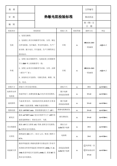 热敏电阻检验标准 