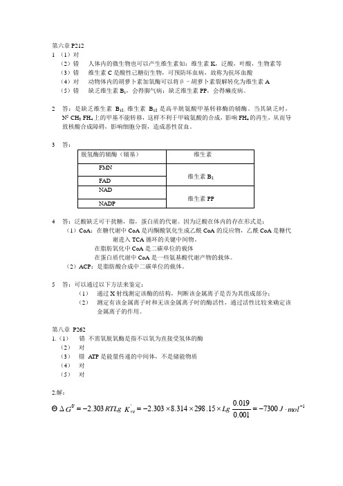 生物化学6-10章答案