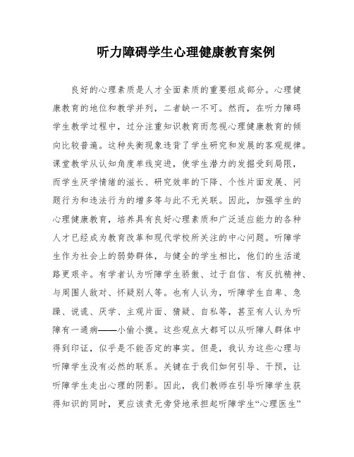 听力障碍学生心理健康教育案例