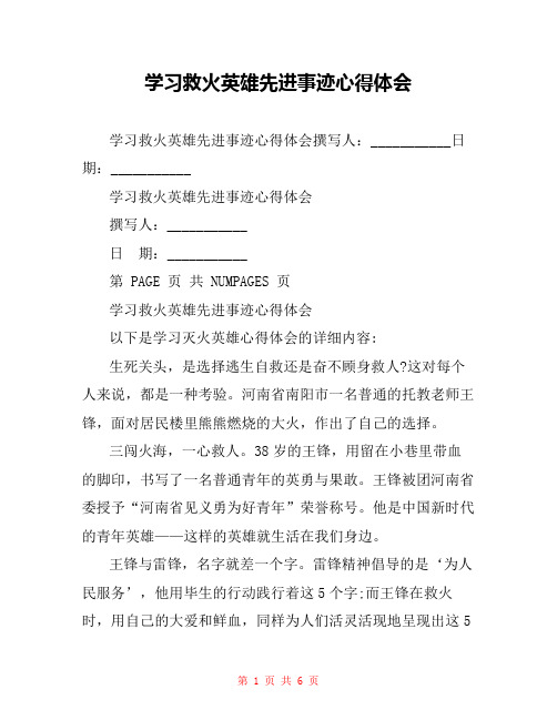 学习救火英雄先进事迹心得体会