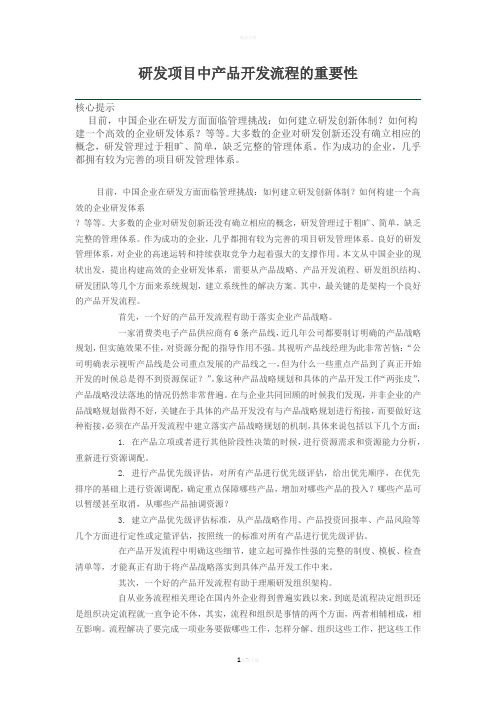 研发项目中产品开发流程的重要性